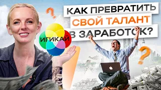 Как узнать к чему у тебя талант в плане заработка — лучшая техника для поиска предназначения