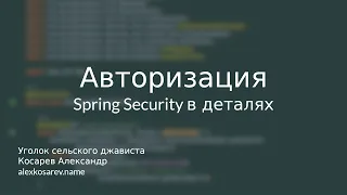 Авторизация - Spring Security в деталях #java #spring #springsecurity #abac #rbac #authorization