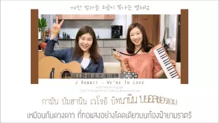 [Karaoke Thaisub/แปลไทย] J Rabbit – We're In Love