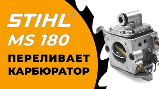 НЕ ЗАВОДИТСЯ БЕНЗОПИЛА. ПЕРЕЛИВ КАРБЮРАТОРА ms180. КАК УСТРАНИТЬ ПОЛОМКУ