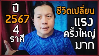 4 ราศีปีหน้า 2567 : ชีวิตเปลี่ยนแปลงครั้งใหญ่ในรอบหลายปี : ออกจากกรอบเดิมที่เคยอยู่ เริ่มชีวิตใหม่