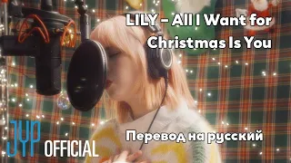 [RUS SUB/Перевод] LILY (NMIXX) – All I Want for Christmas Is You (Original: Mariah Carey)