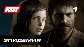 Прохождение The Last of Us Remastered (Одни из нас) — Часть 1: Эпидемия ✪ PS4 PRO [4K]