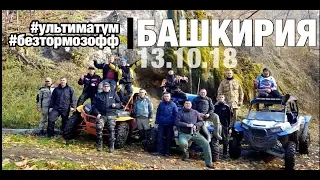 НЕ БОИМСЯ ГРЯЗИ | БАШКИРИЯ 2018 | #безтормозофф #ультиматум