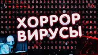 ВИРУСЫ от ПОДПИСЧИКОВ #6