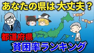 【日本地理】都道府県貧困率ランキング【ゆっくり解説】