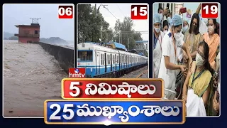 5 Minutes 25 Headlines | Morning News Highlights | 10AM | 14-07-2022 | hmtv Telugu News