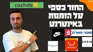 איך לקבל כסף על כל הזמנה באינטרנט עם קאשדו cashdo (במיוחד לדרופשיפינג)