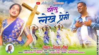 SINGER  SUSHIL AIND यीशु लेखे प्रेमी YESHU LEKHE PREMI OFFICIAL VIDEO SONG