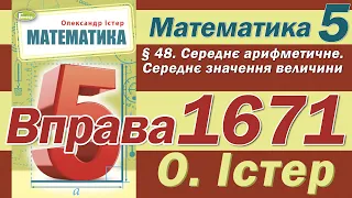 Істер Вправа 1671. Математика 5 клас