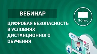 Вебинар « Цифровая безопасность в условиях дистанционного обучения»