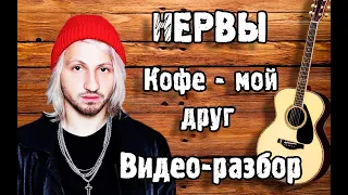 НЕРВЫ - КОФЕ МОЙ ДРУГ разбор на гитаре ( ДЛЯ НАЧИНАЮЩИХ) Как Играть НЕРВЫ - КОФЕ МОЙ ДРУГ