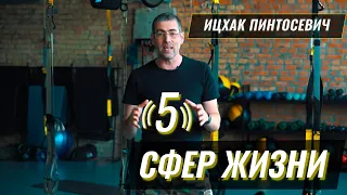 Ицхак Пинтосевич: 5 Сфер Жизни