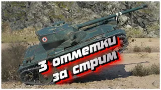 ⭐⭐⭐ ОТМЕТКИ ЗА СТРИМ B-C 12t