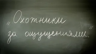 «Охотники за ощущениями» | Андрей Тищенко