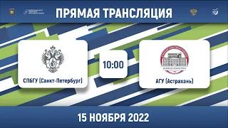 СПбГУ (Санкт-Петербург) – АГУ (Астрахань) | Высший дивизион, «Б» | 2022