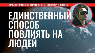 Трансерфинг реальности. КАК ВЛИЯТЬ НА ЛЮДЕЙ. МОЖНО ЛИ ВИЗУАЛИЗИРОВАТЬ ЧЕЛОВЕКА [2022] Вадим Зеланд