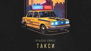 Красно-синее такси (Instrumental)