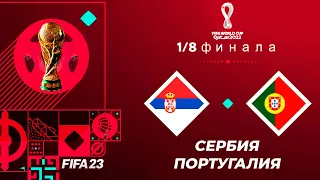 FIFA World Cup 2022 Qatar в FIFA 23 - СЕРБИЯ ПОРТУГАЛИЯ 1/8 ФИНАЛА