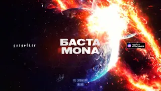 Баста, MONA - Не забывай меня