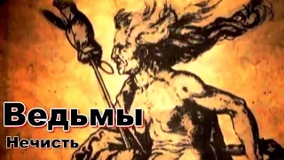 Нечисть: Ведьмы (2015)