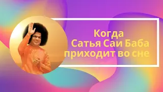 Когда Сатья Саи Баба приходит во сне