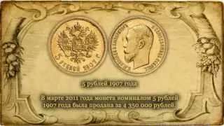 10 самых дорогих монет царской России (Российской Империи)