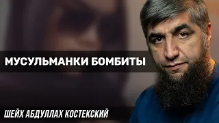 Мусульманки бомбиты