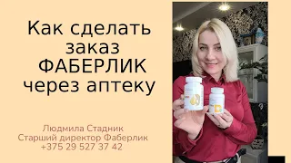 Как сделать заказ Фаберлик через аптеку ||| Людмила Стадник