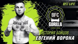 История бойцов BFC - Евгений Ворона / History of BFC fighters - Eugene Vorona