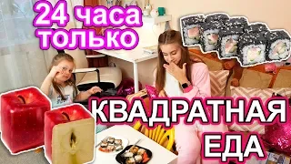 24 ЧАСА Только КВАДРАТНАЯ ЕДА! Папа с Нами в ЧЕЛЛЕНДЖЕ