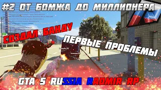 #2 ОТ БОМЖА ДО МИЛЛИОНЕРА! СОЗДАЛ БАНДУ! ПЕРВЫЕ ПРОБЛЕМЫ! GTA 5 RUSSIA RADMIR RP КРМП, CRMP, ГТА 5 Р