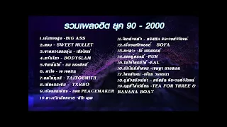 เพลงฮิต90 รวมเพลงยุค 90-2000 รวมเพลงเก่าฟังยาวๆ เพลงสตริงเก่า เพลงเก่าฮิต ยุค90