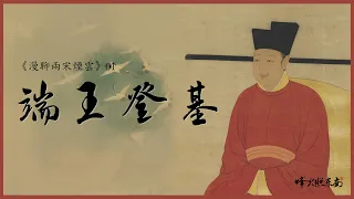 《漫聊兩宋煙雲》第一回：降祥瑞端王登大寶，排眾議太后定乾坤