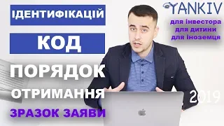 Як отримати ідентифікаційний код (ІПН), ідентифікаційний номер, податковий код