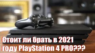 Есть ли смысл покупать PS4 PRO в 2021г.???