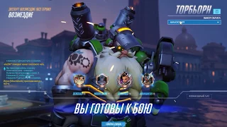 Overwatch "Возмездие (все герои)". Эксперт. Торбьерн. Задание провалено.