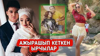 Биринчи Турмушунан 😭😭 Ажырашып Кеткен Ырчылар!