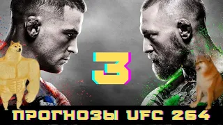 Прогноз на все бои UFC 264 / КОНОР МАКГРЕГОР vs ДАСТИН ПОРЬЕ / Бернс vs Томпсон / Ахмедов vs Таварес