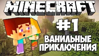 Minecraft | Ванильные приключения | #1 | Самое начало! |