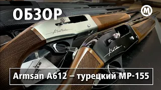 Armsan A612 — Турецкий МР 155