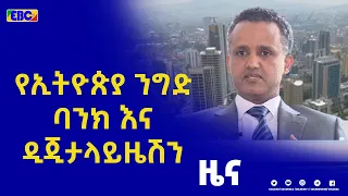 የኢትዮጵያ ንግድ ባንክ እና ዲጂታላይዜሽን