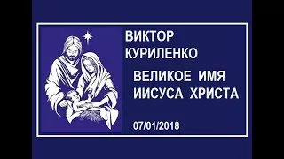 Виктор Куриленко - Великое Имя Иисуса Христа [07/01/2018]