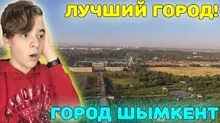ЛУЧШИЙ ГОРОД КАЗАХСТАНА! | Город Шымкент | Первая реакция на Шымкент (Казахстан) | Shymkent
