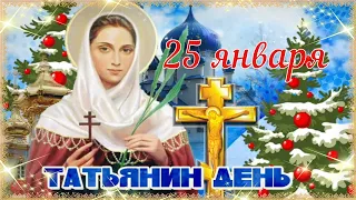 25 января - Татьянин день! 🙏 Очень Красивое Поздравление С Днём Ангела для Татьяны! 💖