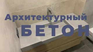 Бетонная раковина. Сoncrete sink.