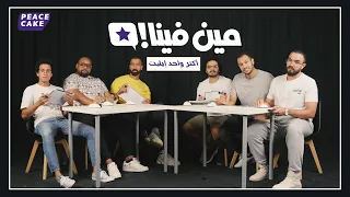 👀 مين فينا ❔ أكتر واحد إيليت