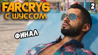 Шусс рофлит в Far Cry 6 (2)