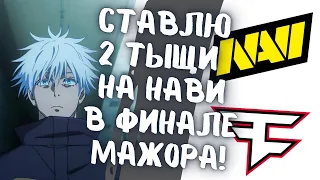 SKYWHYWALKER СМОТРИТ ФИНАЛ МАЖОРА NAVI vs FAZE // СКАЙ КОММЕНИТ МАЖОР #8