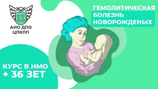 КУРС НМО: Неонатология. Гемолитическая болезнь новорожденных. Диагностика и лечение.